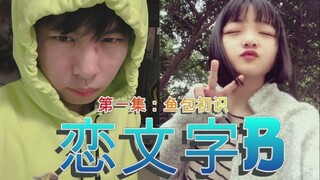 恋爱偶像剧【恋文字B】第一集：鱼包初识