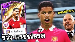 รีวิว แรชฟอร์ด HG ดีที่สุดในตอนนี้ M. Rashford HG Review - FIFA Online4