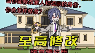 1-3臻享蹲坑版：当你能修改家人和祖宗的身份，你会怎样修改？