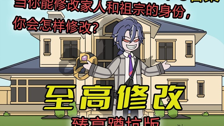 1-3臻享蹲坑版：当你能修改家人和祖宗的身份，你会怎样修改？