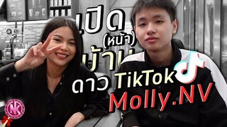 Nightkiss พาไปเปิด(หน้า)บ้านดาว TikTok Molly.NV