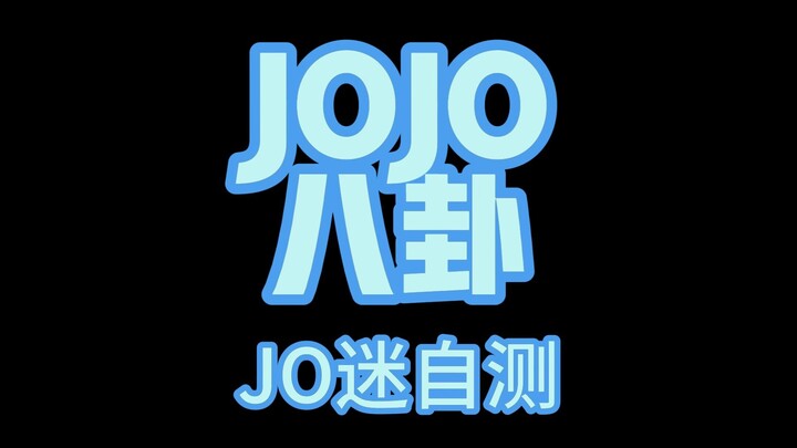 JOJO八卦自测