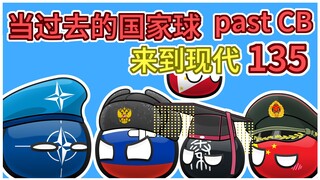 【过去的国家球135】前辈很听劝嘛