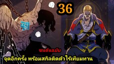 จุติอีกครั้ง พร้อมสกิลติดตัวไร้เทียมทาน 36 พระเอกเก่ง #มังงะพระเอกเทพ #มังงะจีน มังงะรวมตอน มังงะ