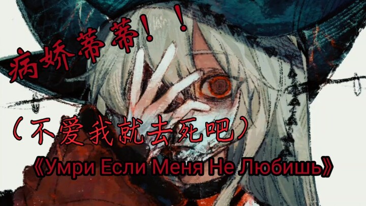 เมื่อสกาตี้โรคจิตร้องเพลง “ตายไปซะถ้าไม่รักฉัน” ฉบับรัสเซีย-จีน: «Умри Если Меня Не Любишь»