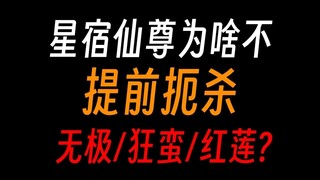 星宿仙尊为啥不提前扼杀，无极、狂蛮和红莲?