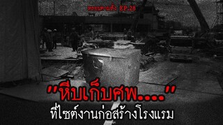 หีบเก็บศพ ที่ไซต์งานก่อสร้างโรงแรมหรูทางภาคเหนือ