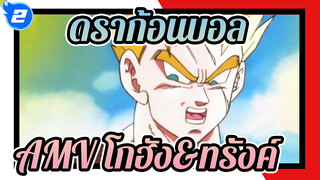 ดราก้อนบอล 
AMV โกฮัง&ทรั้งค์_2