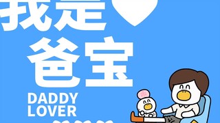 第229集|爸ber好，爸ber好，我是爸ber的漏风小棉袄！