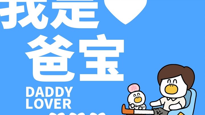 第229集|爸ber好，爸ber好，我是爸ber的漏风小棉袄！