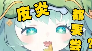 你记住了！主包没有皮炎！！！！