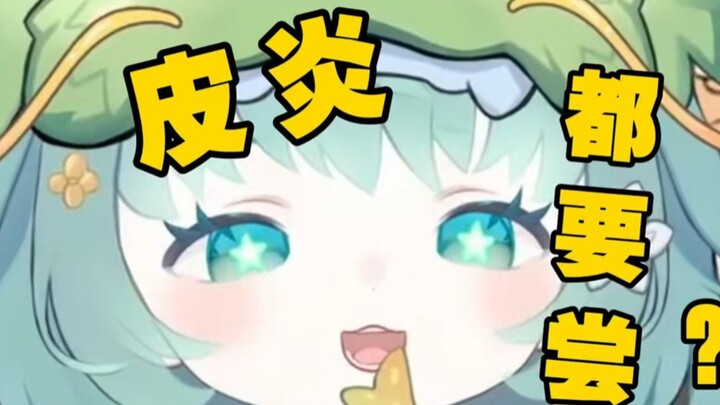 你记住了！主包没有皮炎！！！！