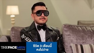 ชีวิต 3 เดือนนี้คงไม่ง่าย  | The Face Men Thailand