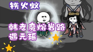 《相貌平平韩老魔》第45集丨铁火蚁！韩老魔熔岩路遇元瑶