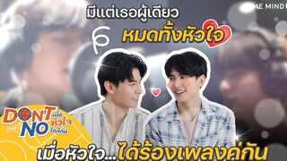 Behind The Song หัวใจใกล้เธอ l Don’t Say No The Series เมื่อหัวใจใกล้กัน