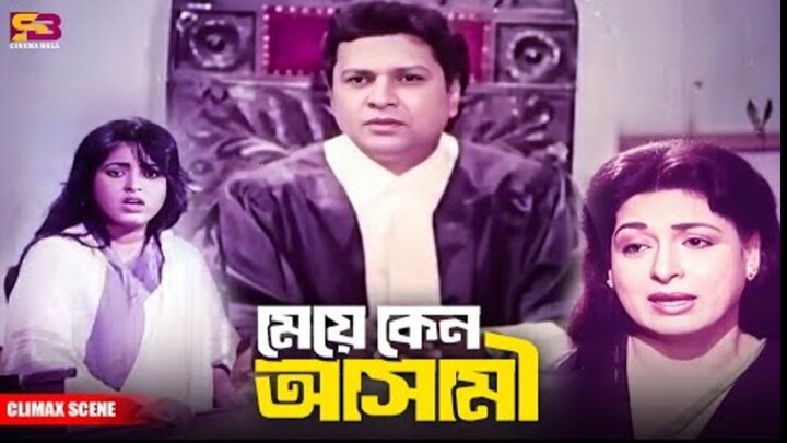 মেয়ে কেন আসামী ｜ #Bangla Movie Scene ｜ Shabana ｜ Alamgir ｜ Bapparaj ｜ Lima