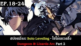 สปอยมังงะ Solo Leveling - โซโล่เลเวลลิ่ง EP.18-24 | Dungeon & Lizards Arc Part 2 | Spot World