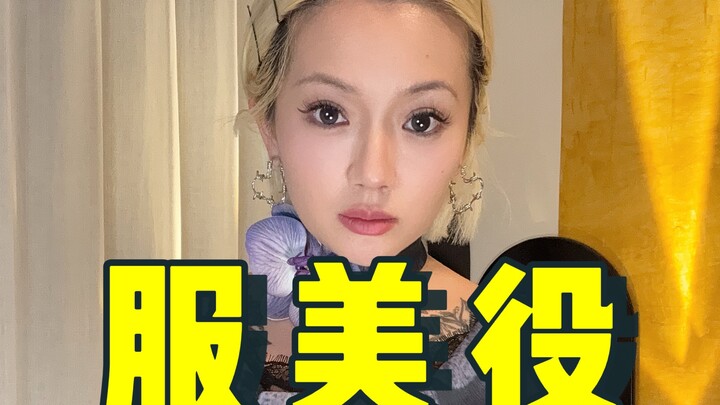 当我们在讨厌服美役时，到底在讨厌什么？