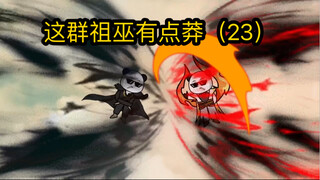 这群祖巫有点莽（23）巫妖二族的约定，是征服域外，还是窝里斗！用拳头决定！