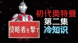 初代奥特曼第二集的10个冷知识