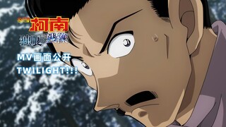 【4K/中字】柯南M28《独眼的残像》MV画面公开！含有大量新画面！「TWILIGHT！！」