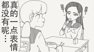 你呀，还真的是一点表情都没有呢…