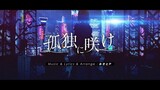 孤独に咲け (Bloom lonely) - 芦澤 サキ (Official Video)