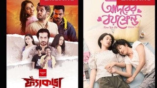 Bangla natok ফ্যাঁকড়া full natok