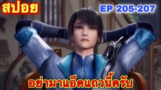 หนึ่งก้าวสู่อิสรภาพ EP 205-207 One Step Toward Freedom //อนิเมะจีน//