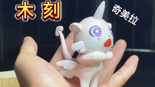 奇美拉：你好会上班呀～