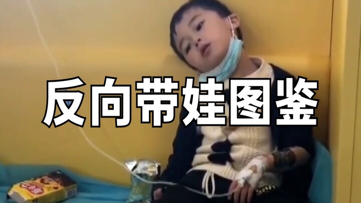 反向带娃图鉴
