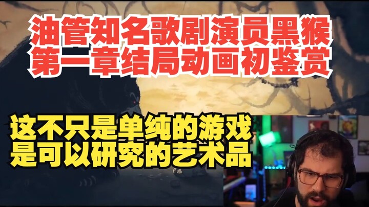 【เนื้อสด】【Black Myth: Wukong】การวิจารณ์เพลงตอนจบบทที่ 1 โดยนักร้องโอเปราชื่อดังบนยูทูบ MarcoMeatball