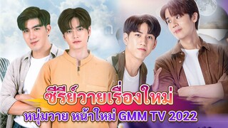 หนุ่มวายหน้าใหม่ ซีรีย์วายเรื่องใหม่ ของ GMM TV BL 2022