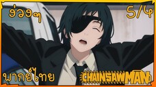 [พากย์ไทย] Chainsaw Man ตอนที่ 5 4/5