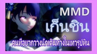 [เก็นชิน，MMD]คนที่อยากวางนักเดินทางในเทวรูปหิน