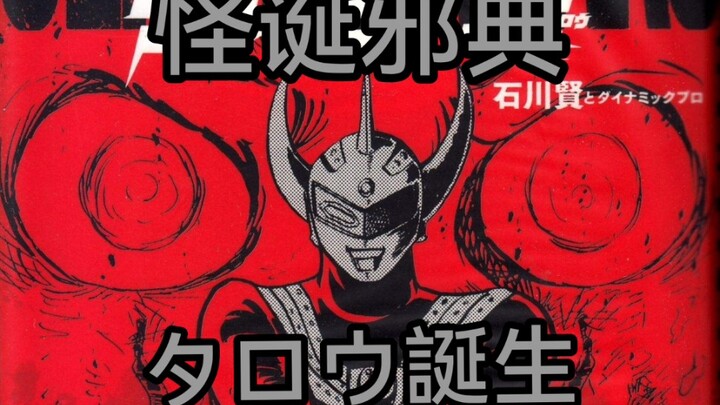 44年前的怪诞邪典奥特曼漫画，《泰罗奥特曼（石川贤版）》泰罗诞生篇解说