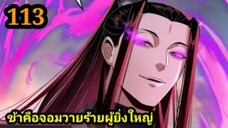 (113) ข้าคือจอมวายร้ายผู้ยิ่งใหญ่ (ไอเหลี่ยม) #มังงะจีน #มังงะพระเอกเทพ พากย์มังงะ สปอยนรก ฮาเร็ม