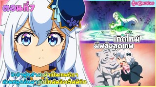 (สปอยอนิเมะใหม่) ป๊ะป๋าผู้กล้า มาม้าเป็นเทพธิดา ส่วนหนูกลับมาเกิดใหม่พลังเต็มพิกัด | ตอนที่ 7🧚🏻‍♀️