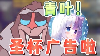 青叶：圣杯广告都找我十几次了！【魈格/青叶の】
