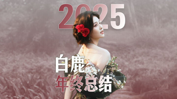 “Nhấn để xem Bạch Lộc năm 2025”