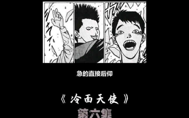 "日漫 "搞笑 "冷面天使 第六集，长这样，你说你没杀过两个人谁信？ 漫画版
