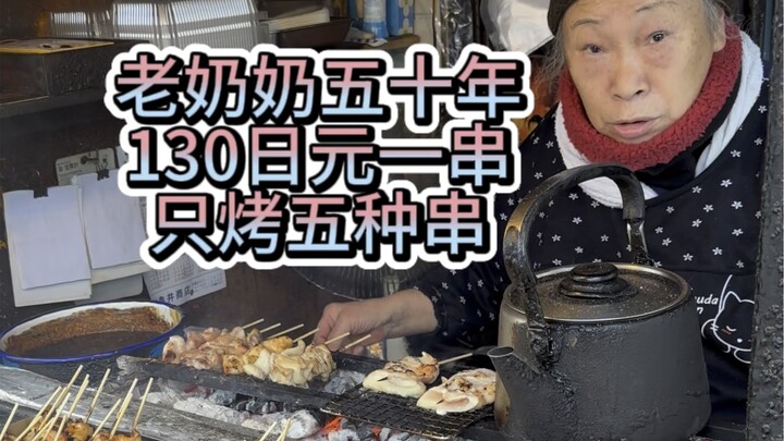 ร้านปิ้งย่างนกแบบไหนที่ทำให้คุณยายวัยกว่า 80 ปีเปิดอยู่ในย่านพักอาศัยอันเงียบสงบมานานถึง 50 ปี? อาหา