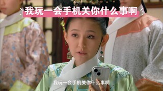 《我 拽 妃 玩 会 手 机 怎 么 了》