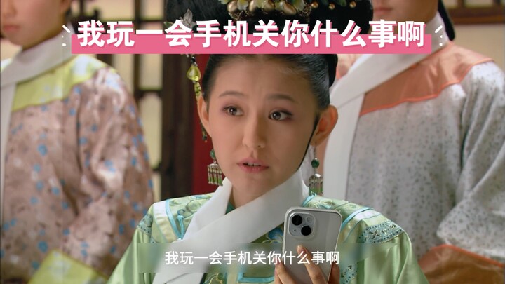 《我 拽 妃 玩 会 手 机 怎 么 了》