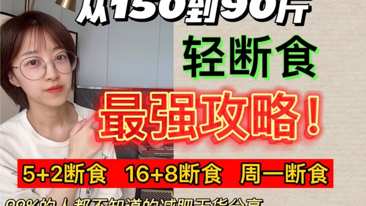 สุดยอดคู่มือการอดอาหารแบบเบา! วิเคราะห์หลักการอย่างละเอียดยิบ อย่าเพิ่งรู้สึกว่ายืดยาวนะครับ/ค่ะ เพร