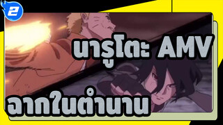 [นารูโตะ AMV] ฉากต่อสู้ในตำนาน_2