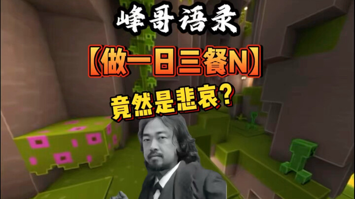 Is Brother Feng’s take on “three meals a day” really that tragic?