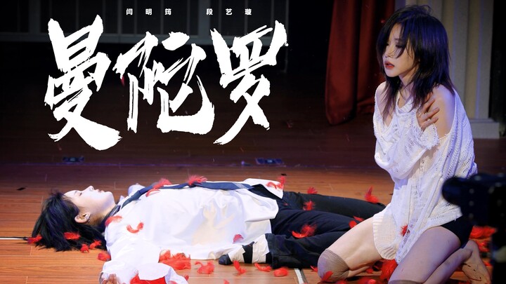 【Duan Yixuan x Yan Mingjun】"Mandala" Co-created Five-Camera Refined Focus | Don't Let Love Hurt Your