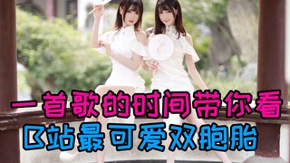 Chỉ cần một bài hát là bạn có thể thấy cặp song sinh dễ thương nhất trên Bilibili!