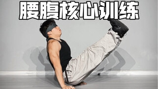 bboy版腰腹核心训练，坚持一个月不变强你来找我
